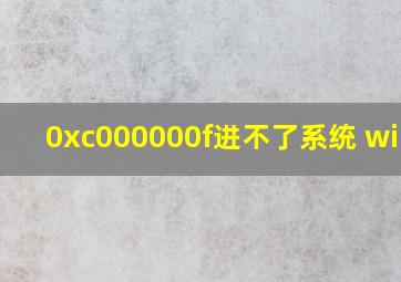 0xc000000f进不了系统 win10